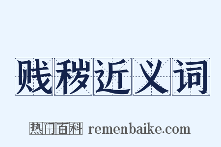 贱秽近义词是什么意思的图片